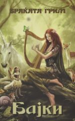 Бајки front cover image
