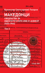 Македонци front cover image