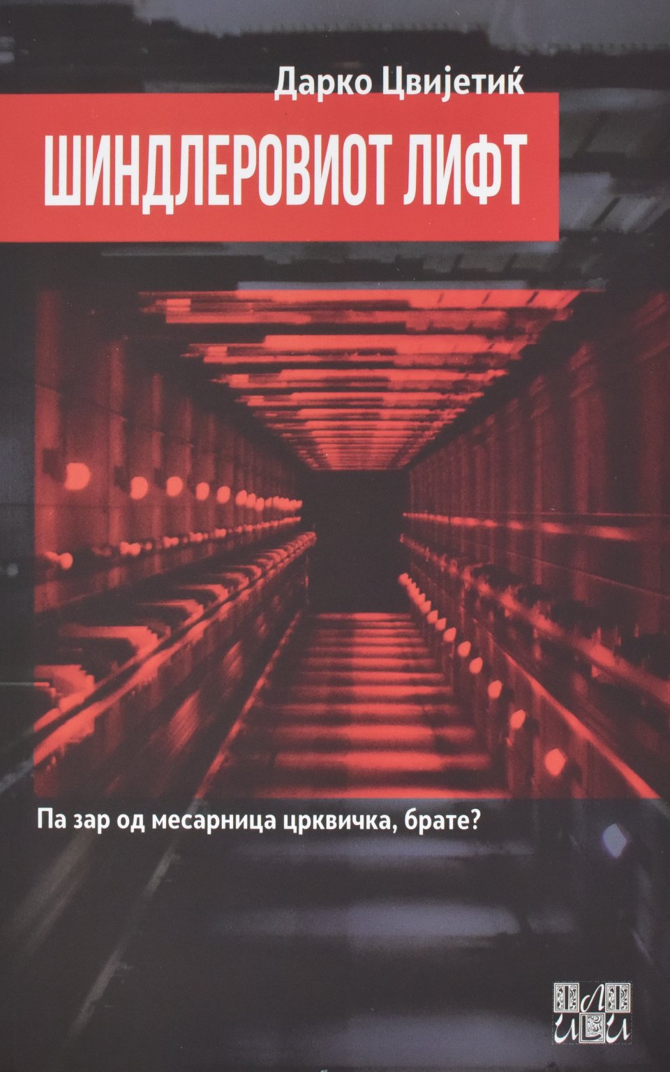Шиндлеровиот лифт by Дарко Цвијетиќ - Front Cover Шиндлеровиот лифт front cover image
