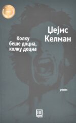 Колку беше доцна, колку доцна front cover image