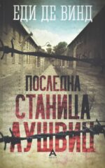 Последна станица Аушвиц front cover image