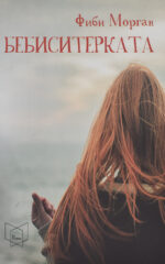 Бебиситерката front cover image