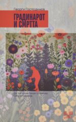 Градинарот и смртта front cover image