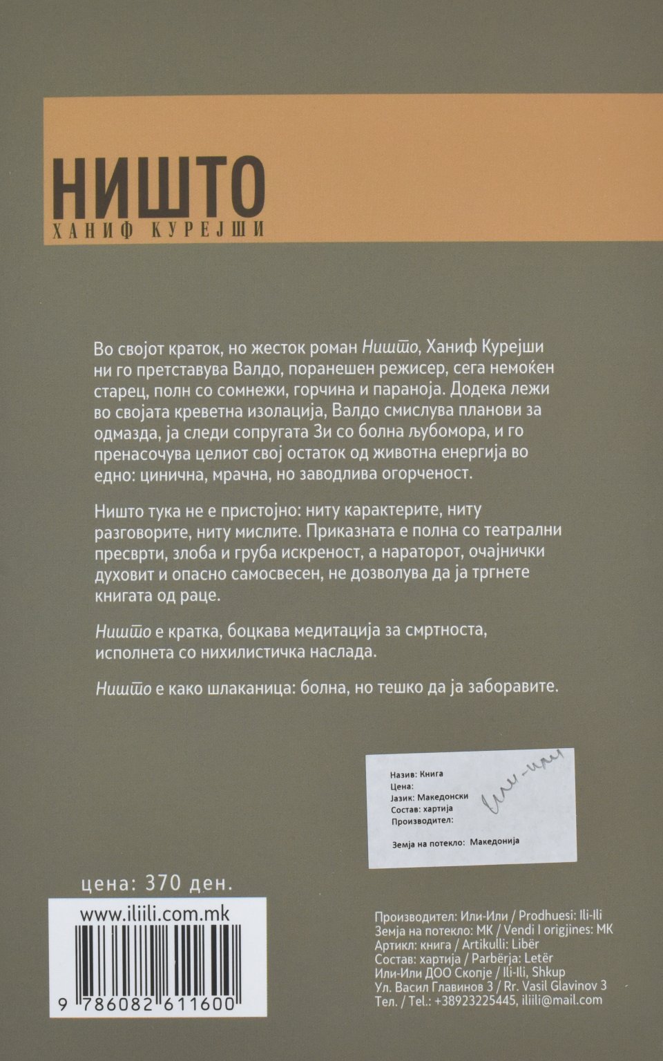Ништо by ХАНИФ КУРЕЈШИ - Back Cover Ништо back cover image