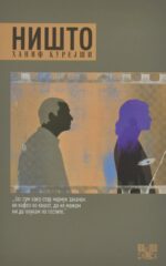 Ништо front cover image