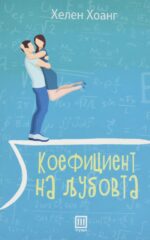 Коефициент на љубовта front cover image