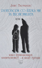 Разговори со Ќерка ми за економијата front cover image