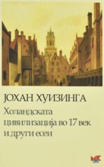 Холандската цивилизација во 17 век и други есеи front cover image