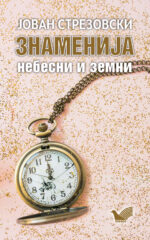 Знамења front cover image