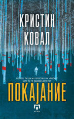 Покајание front cover image