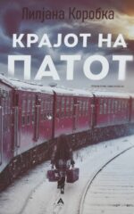 Крајот на патот front cover image