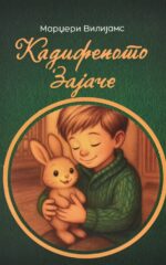 Кадифеното Зајаче front cover image