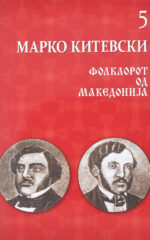 Фолклорот од Македонија front cover image