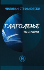 Глаголење front cover image