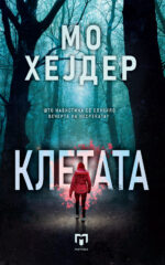 Клетата front cover image
