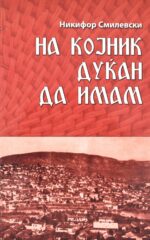 На којник дуќан да имам front cover image