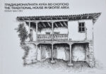 Традиционалната куќа во Скопско front cover image