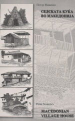Селската куќа во Македонија front cover image
