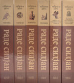 Комплет Раде Силјан front cover image