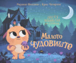 Малото Чудовиште front cover image