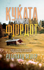 Куќата покрај Фјордот front cover image