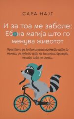 И за тоа ме заболе: Ебона магија што го менува животот front cover image