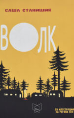 Волк front cover image