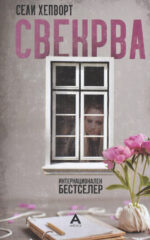 Свек`рва front cover image