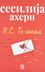 П.С. Те сакам front cover image