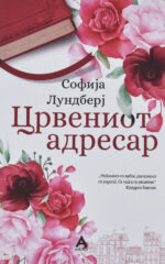 Црвениот адресар front cover image
