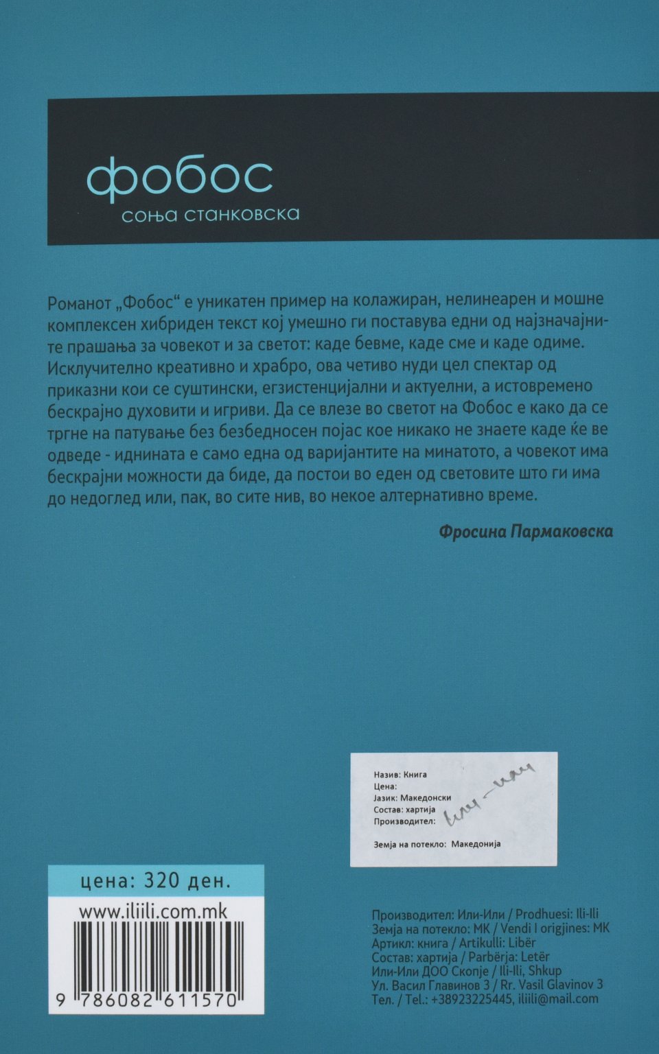 Фобос by Соња Станковска - Back Cover Фобос back cover image