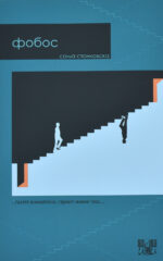 Фобос front cover image