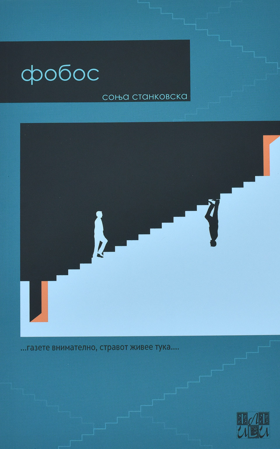 Фобос by Соња Станковска - Front Cover Фобос front cover image