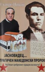 Јасновидец... трагичен македонски пророк front cover image