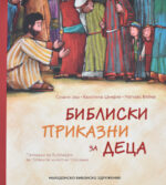 Библиски приказни за деца front cover image