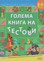 Голема книга на тестови front cover image