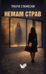 Немам страв front cover image