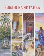 Библиска читанка front cover image