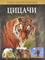 ЦИЦАЧИ front cover image