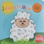 Јагненцето Мели front cover image