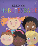 Како се чувствуваме front cover image