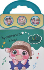 Кравицката Кони front cover image