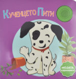Кученцето Пити front cover image