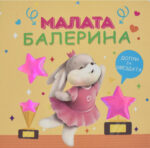 Малата балерина front cover image