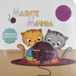 Малите Мачиња front cover image