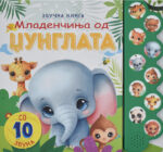 Младенчиња од Џунглата front cover image