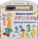 Моите први бројки front cover image