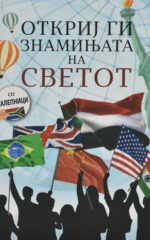 Откриј ги знамињата на светот front cover image