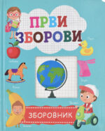 Први зборови front cover image