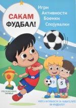 Сакам фудбал! front cover image